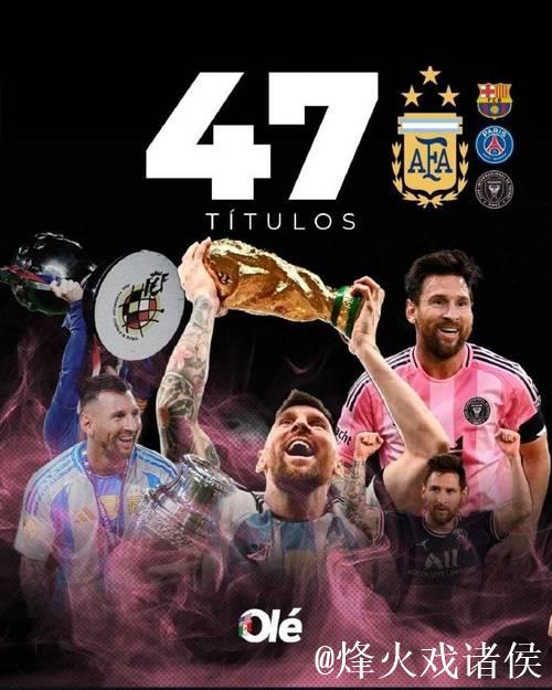 梅西斩获美职联冠军,成47冠历史新纪录缔造者 梅西斩获美职联冠军,成47冠历史新纪录缔造者